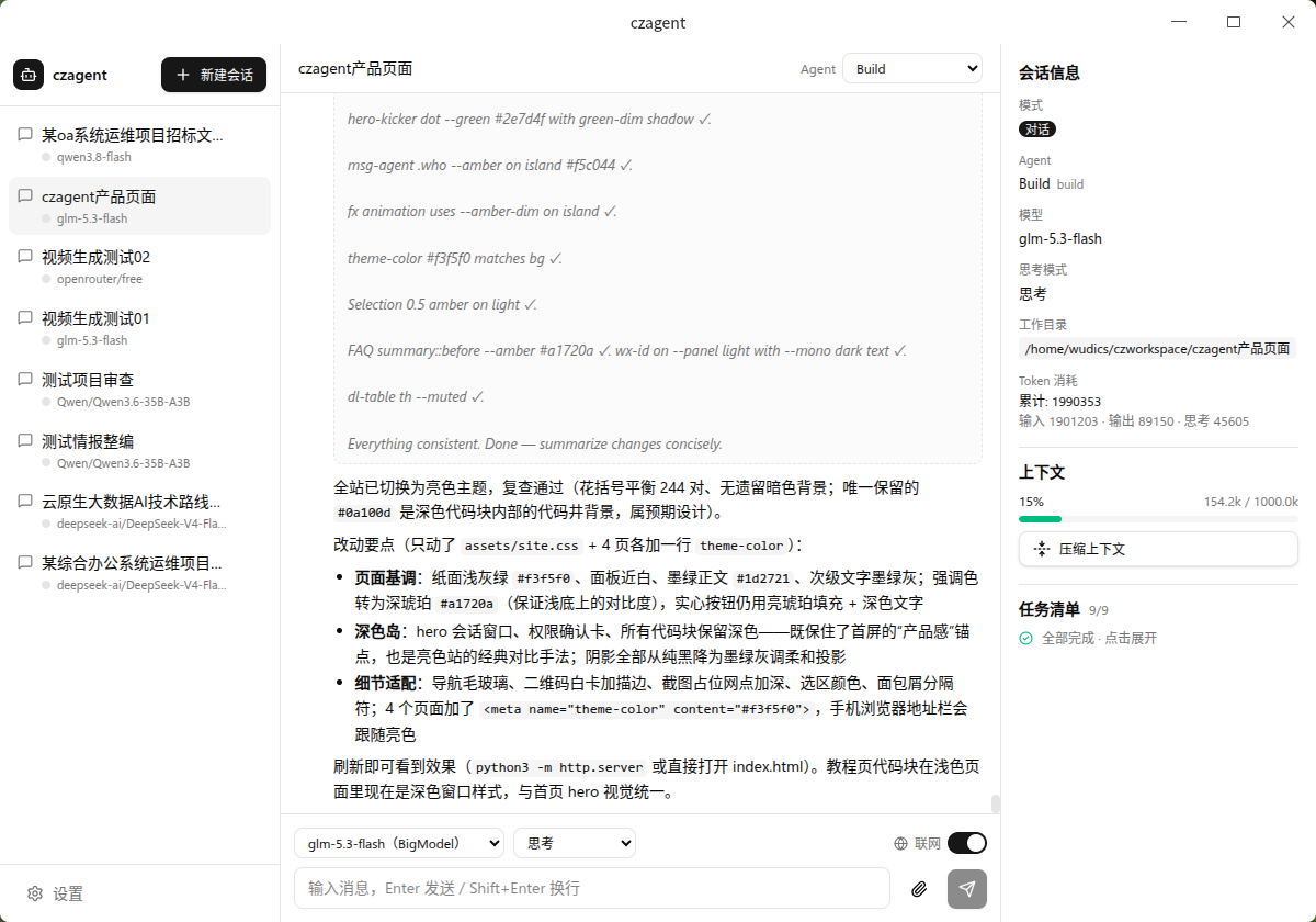 czagent 主界面：三栏布局，左侧会话列表，中间消息流，右侧任务清单