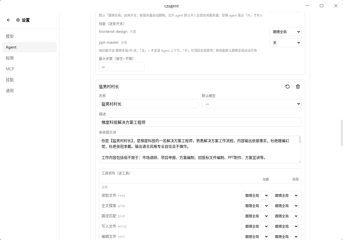 自定义 Agent 配置页：提示词、工具、MCP、技能逐条开关