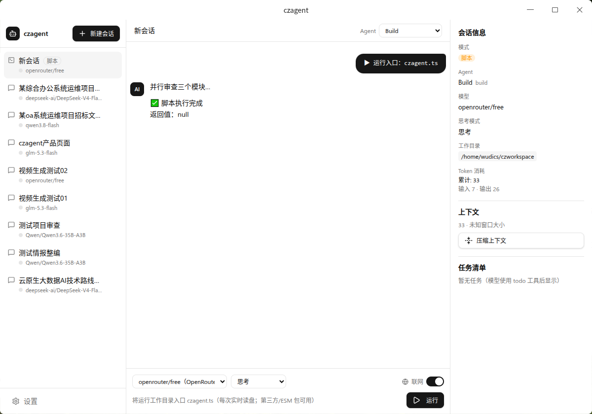 脚本会话运行 czagent.ts，工具卡片实时滚动